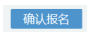 寧夏2022年10月自考什么時候報名 ？怎么報名？-9