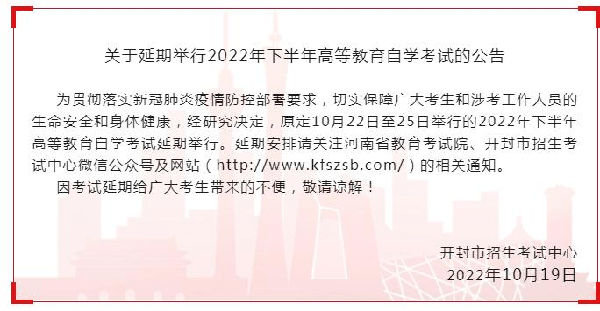 河南多地市宣布，延期舉行2022年下半年高等教育自學(xué)考試！-2