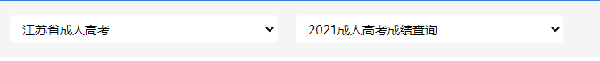 江蘇成考查分查詢(xún)?nèi)肟谑鞘裁?？是怎樣錄取的?3