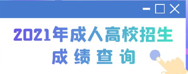 2022江蘇成人高考查分時(shí)間是多久？查分方法分享！-1