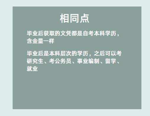 自考助學(xué)專升本和社會自考有什么區(qū)別嗎？-2