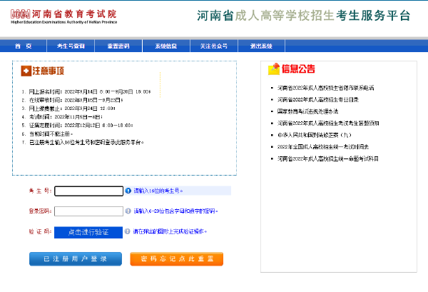 2023年河南省成人高考報(bào)名官網(wǎng)是哪個(gè)？-2