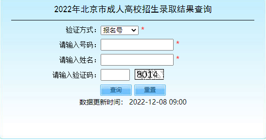 2022年北京市成人高考招生錄取結果查詢?nèi)肟谝验_通！-1