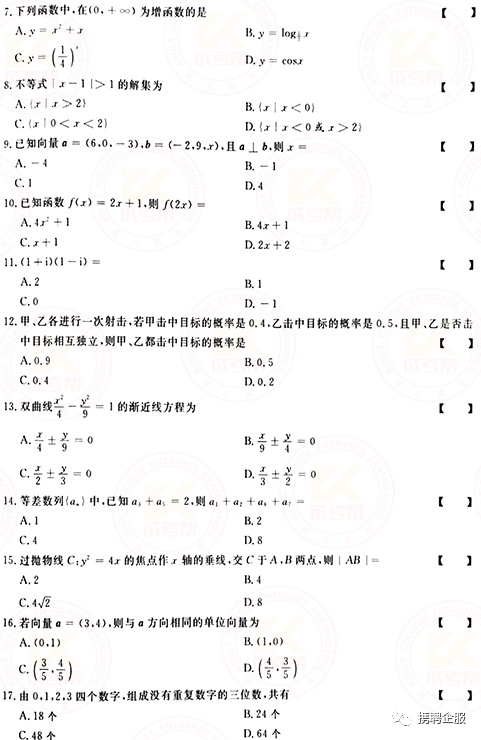 成人高考數(shù)學試卷真題及答案解析！-2