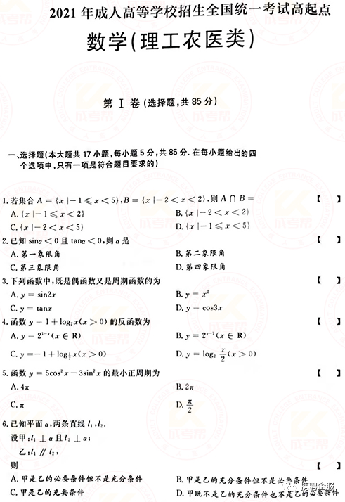 成人高考數(shù)學試卷真題及答案解析！-1