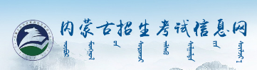 內(nèi)蒙古2023年成人高考報名入口及網(wǎng)址在哪里？-1