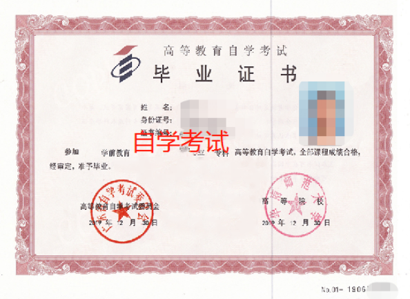 自考畢業(yè)證書是怎樣的？自考本科******有用嗎？-1