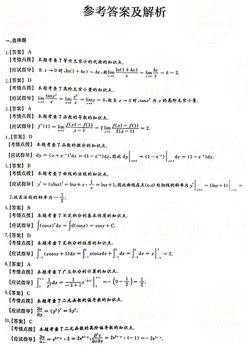 2021年成人高考專升本高數(shù)(一)真題及答案！-6