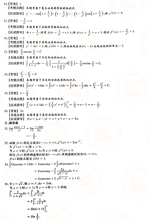 2021年成人高考專升本高數(shù)(二)真題及答案！-7