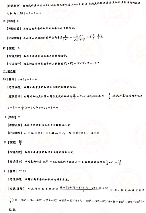 2021年成人高考高起點(diǎn)數(shù)學(xué)(理)真題及答案!-7 2021年成人高考高起點(diǎn)數(shù)學(xué)(理)真題及答案!-7