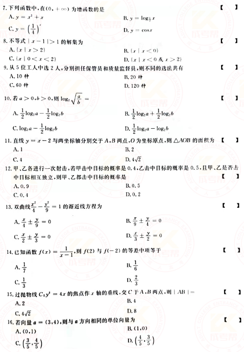 2021年成人高考高起點(diǎn)數(shù)學(xué)(文)真題及答案!-2 2021年成人高考高起點(diǎn)數(shù)學(xué)(文)真題及答案!-2