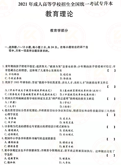 2021年成人高考專升本教育理論真題及答案！-1