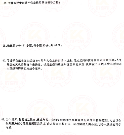 2021年成人高考專升本政治真題及答案正式公布！-5