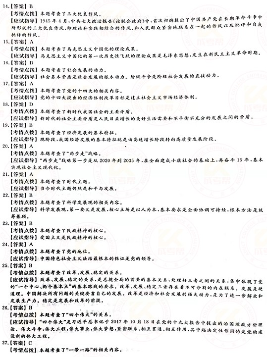 2021年成人高考專升本政治真題及答案正式公布！-7