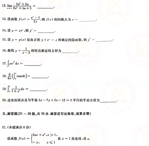 2021年成人高考專升本高數(shù)(一)真題及答案！-3