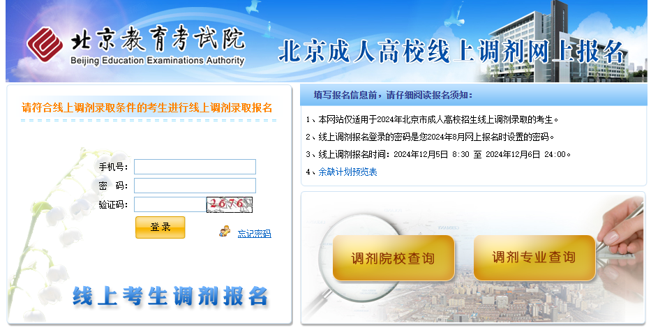 2024年北京市成人高校招生線(xiàn)上未錄考生重新填報(bào)志愿