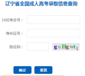 2024年遼寧省成人高考錄取查詢時間為：本科12月9日10：00起，專科12月24日10:00起