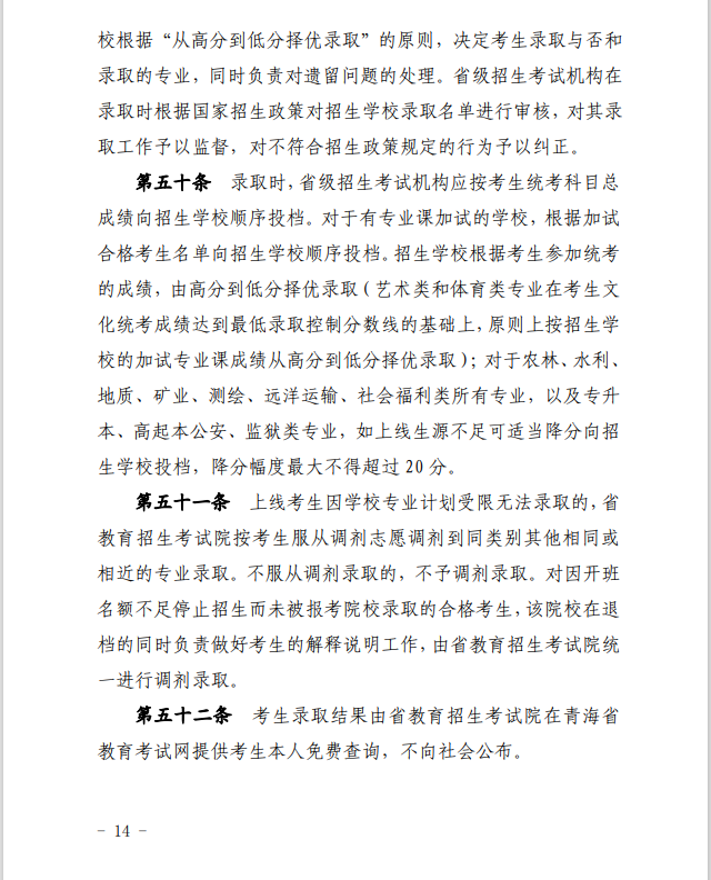 2024年青海省成人高等學(xué)校考試招生工作實(shí)施細(xì)則