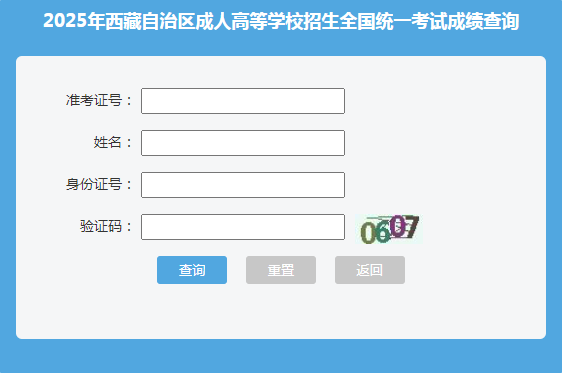 2025年西藏拉薩市成考成績查詢時(shí)間:11月8日18:00起 2025年西藏拉薩市成考成績查詢時(shí)間:11月8日18:00起