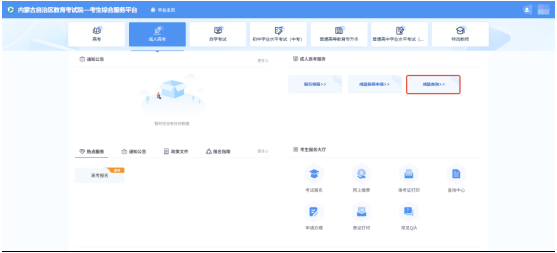 關(guān)于內(nèi)蒙古自治區(qū)2025年成人高考成績查詢及復(fù)核的公告 關(guān)于內(nèi)蒙古自治區(qū)2025年成人高考成績查詢及復(fù)核的公告
