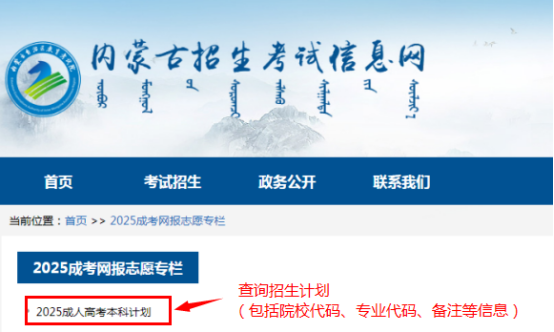 2025年內(nèi)蒙古自治區(qū)成人高校招生專升本和高起本第一次填報志愿公告（第2號）