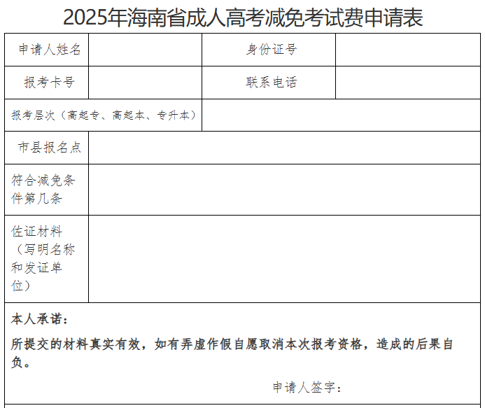 海南省2025年成人高等學(xué)校招生全國統(tǒng)一考試報(bào)名公告