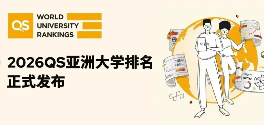 太震撼！2026 QS 亞洲大學(xué)排名創(chuàng)歷史規(guī)模，中國內(nèi)地 395 所高校上榜