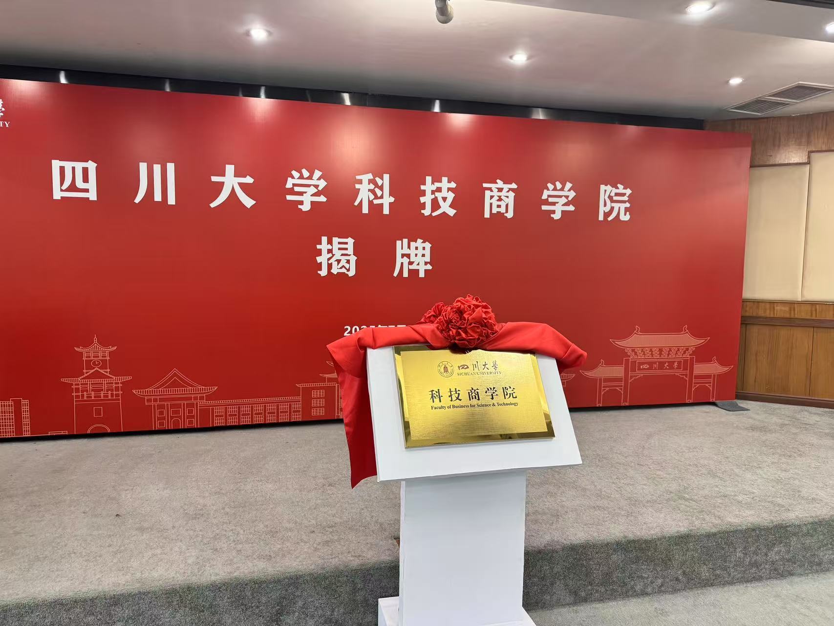 四川大學(xué)科技商學(xué)院