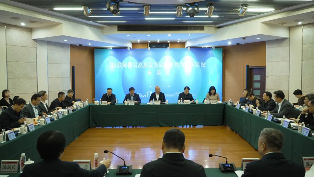 “以教師教育高質(zhì)量發(fā)展推進(jìn)教育強(qiáng)國建設(shè)”座談會(huì)在華東師大召開