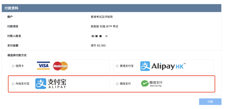 托福在家考可以微信&支付寶支付嗎？可以！托福報名更方便簡單啦！