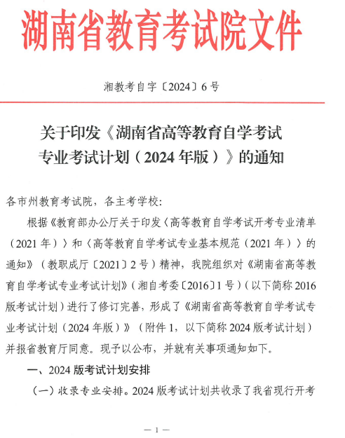 關(guān)于印發(fā)湖南省高等教育自學考試專業(yè)考試計劃（2024年版）的通知
