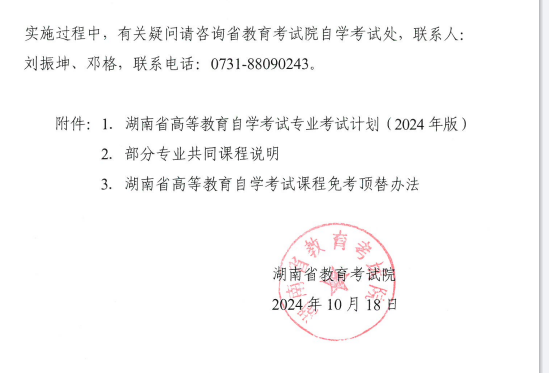 關(guān)于印發(fā)湖南省高等教育自學考試專業(yè)考試計劃（2024年版）的通知