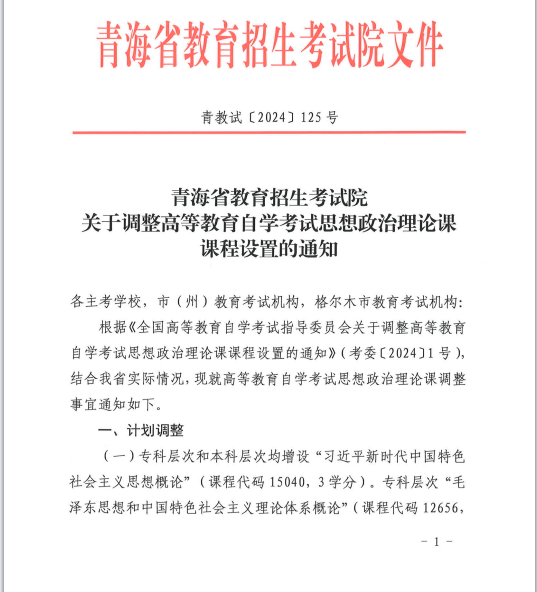 青海省教育招生考試院關于調整高等教育自學考試思想政治理論課課程設置的通知