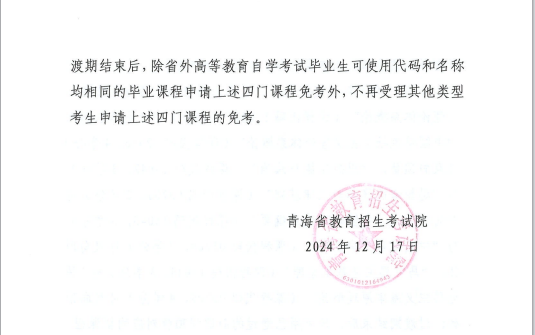 青海省教育招生考試院關于調整高等教育自學考試思想政治理論課課程設置的通知