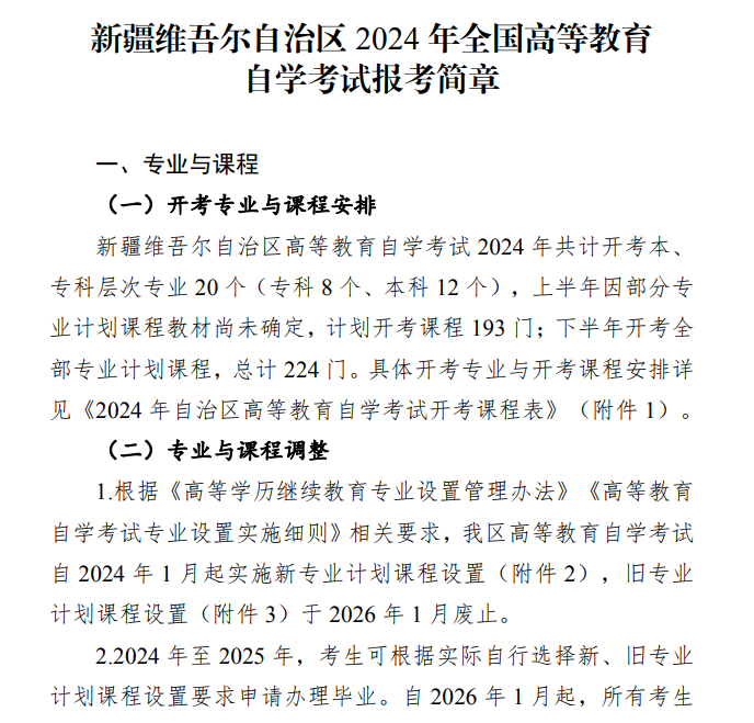 新疆維吾爾自治區(qū)2024年全國高等教育自學考試報考簡章