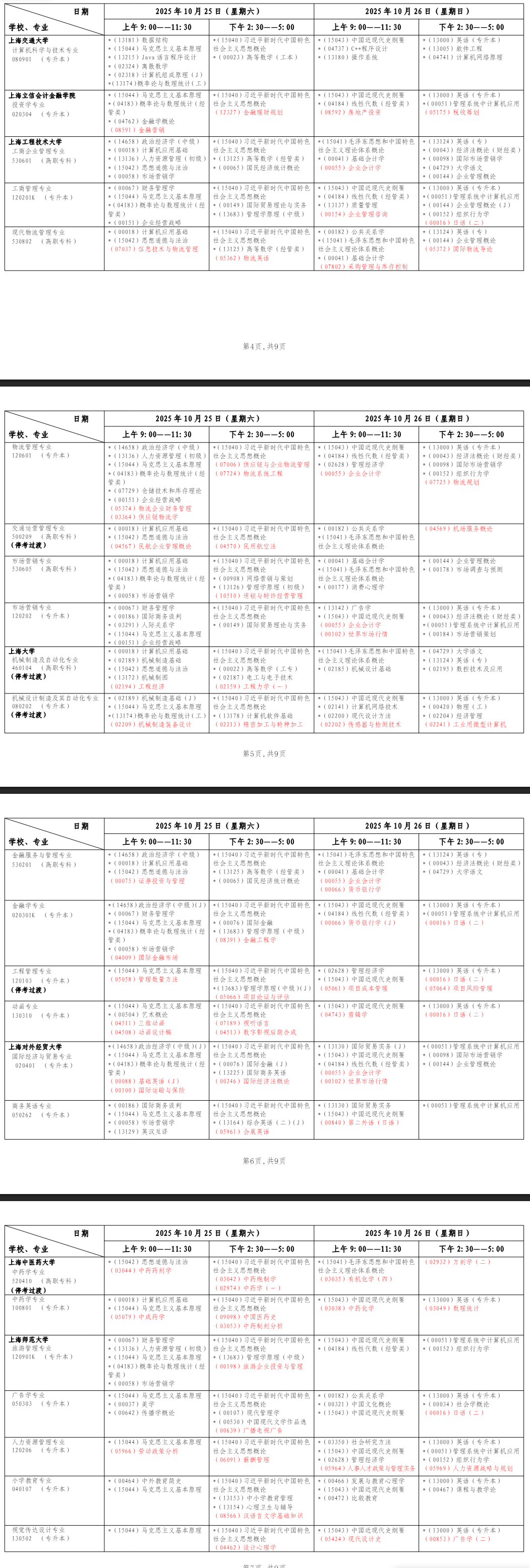 2025年10月上海市自學(xué)考試考試安排 2025年10月上海市自學(xué)考試考試安排