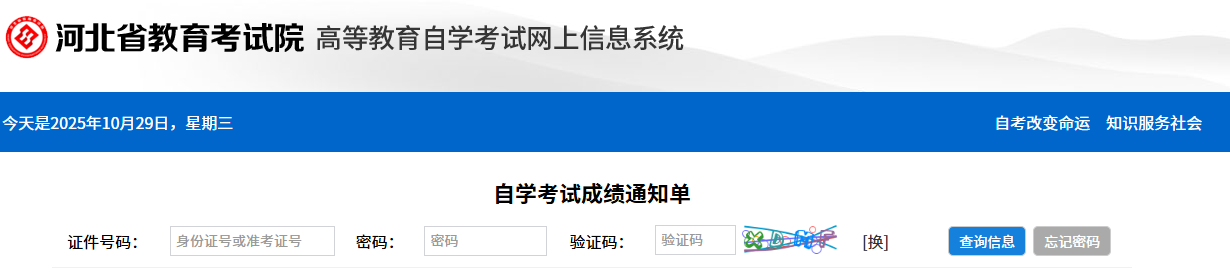 2025年10月河北省承德市自考成績查詢時間:11月18日17:00起 2025年10月河北省承德市自考成績查詢時間:11月18日17:00起