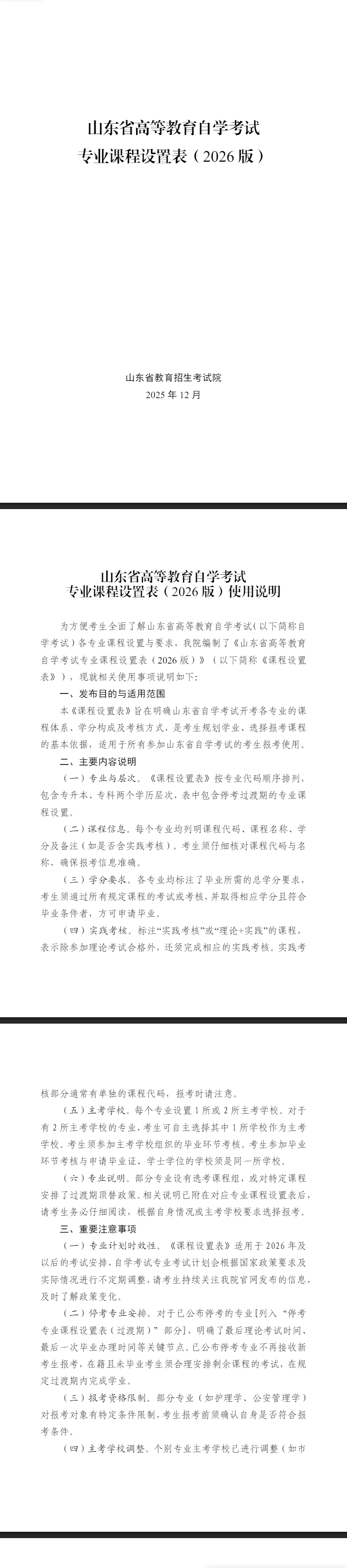 山東省高等教育自學(xué)考試專業(yè)課程設(shè)置表（2026版）