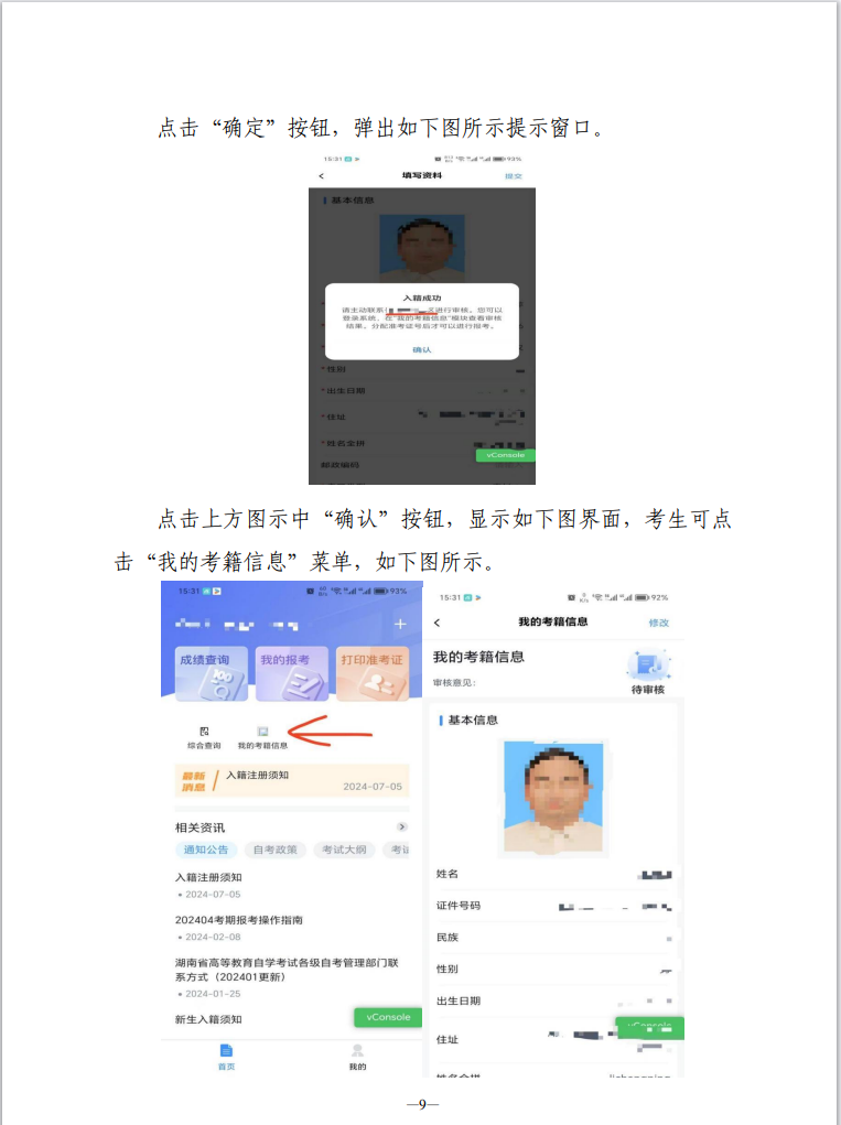湖南省高等教育自學(xué)考試新考生入籍操作指南（APP端）