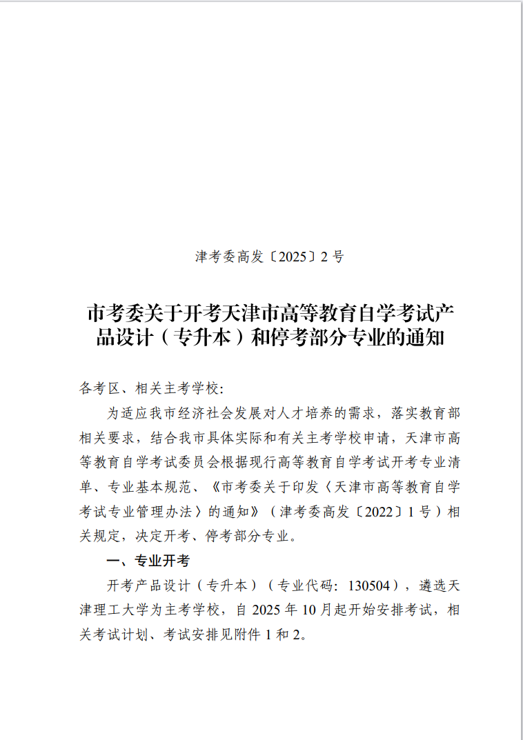 市考委關(guān)于開考天津市高等教育自學(xué)考試產(chǎn)品設(shè)計(jì)（專升本）和停考部分專業(yè)的通知