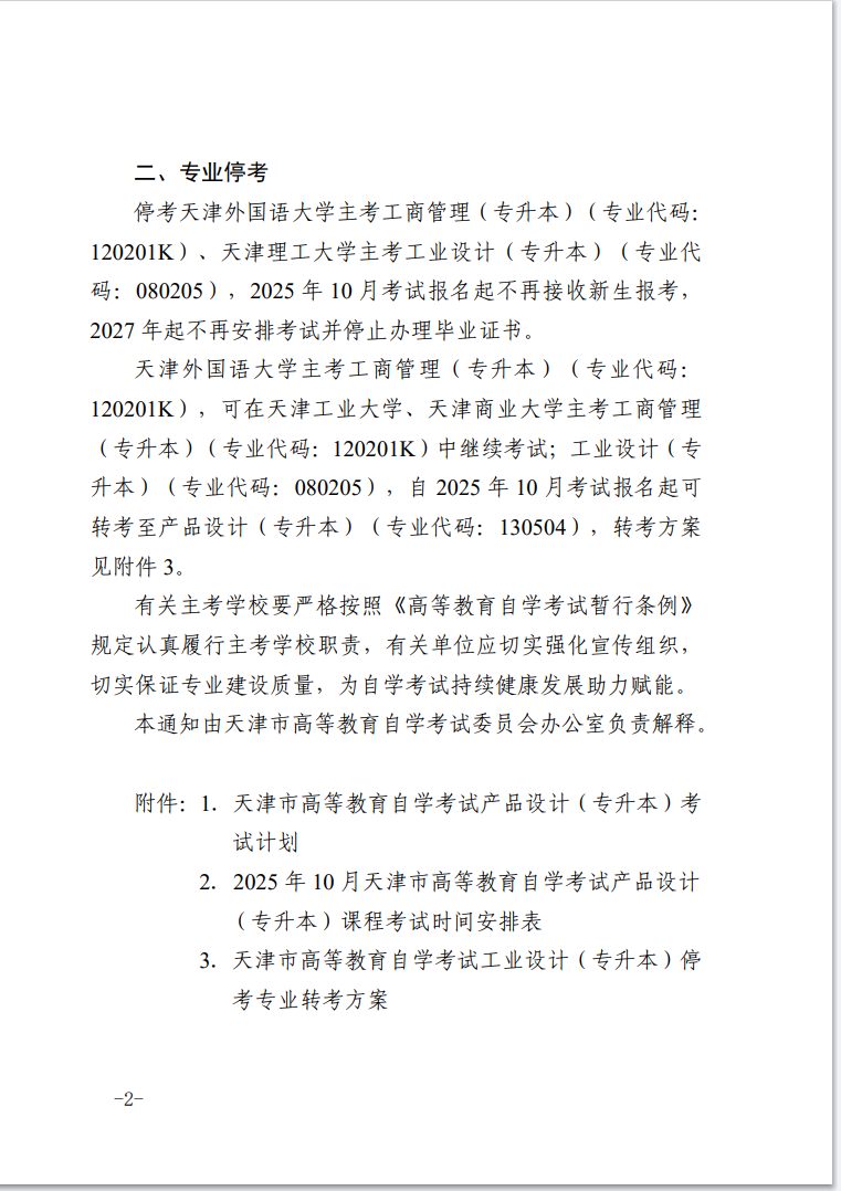 市考委關(guān)于開考天津市高等教育自學(xué)考試產(chǎn)品設(shè)計(jì)（專升本）和停考部分專業(yè)的通知