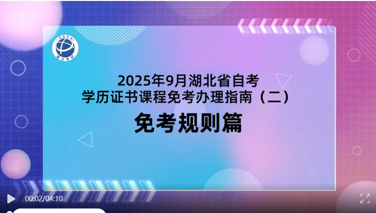 2025年9月湖北自考學(xué)歷證書課程免考規(guī)則
