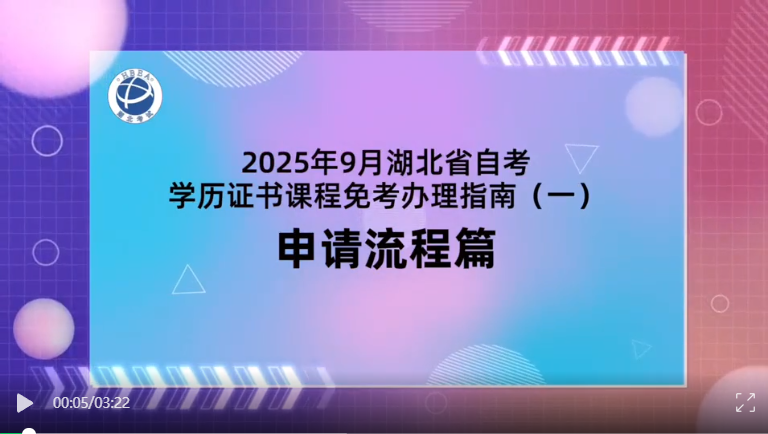 2025年9月湖北自考學歷證書課程免考辦理流程