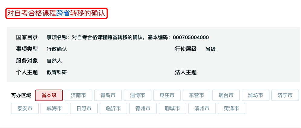 山東省2025年下半年高等教育自學(xué)考試跨省轉(zhuǎn)考須知 山東省2025年下半年高等教育自學(xué)考試跨省轉(zhuǎn)考須知