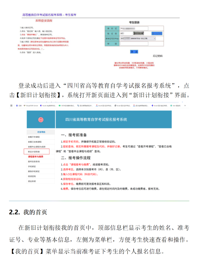 四川省高等教育自學(xué)考試新舊計(jì)劃銜接 考生操作說明 四川省高等教育自學(xué)考試新舊計(jì)劃銜接 考生操作說明