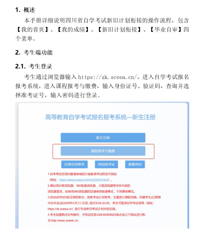 四川省高等教育自學(xué)考試新舊計(jì)劃銜接 考生操作說明 四川省高等教育自學(xué)考試新舊計(jì)劃銜接 考生操作說明