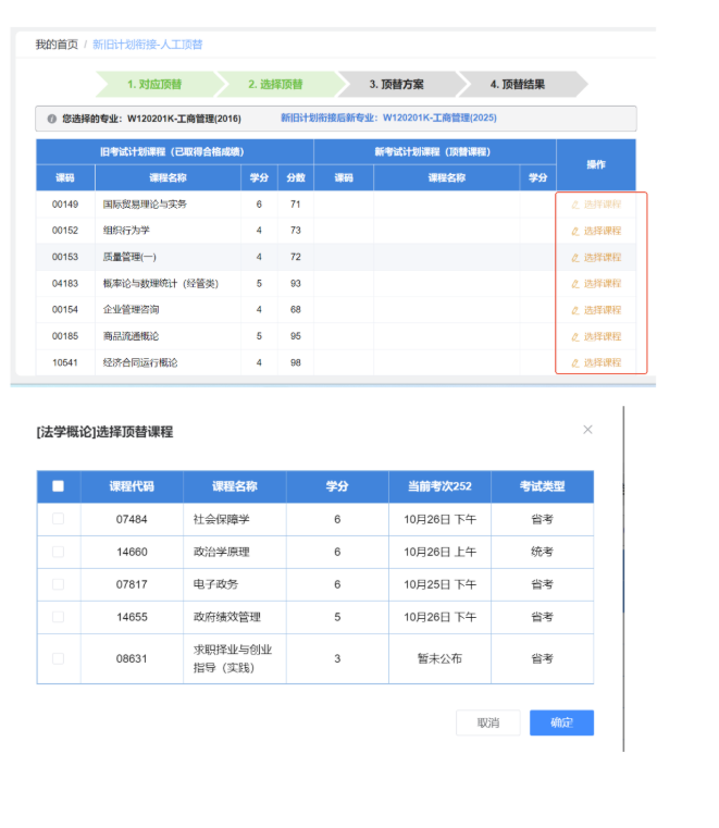 四川省高等教育自學(xué)考試新舊計(jì)劃銜接 考生操作說明 四川省高等教育自學(xué)考試新舊計(jì)劃銜接 考生操作說明