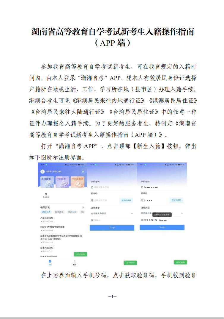 湖南省高等教育自學(xué)考試新考生入籍操作指南(APP端) 湖南省高等教育自學(xué)考試新考生入籍操作指南(APP端)