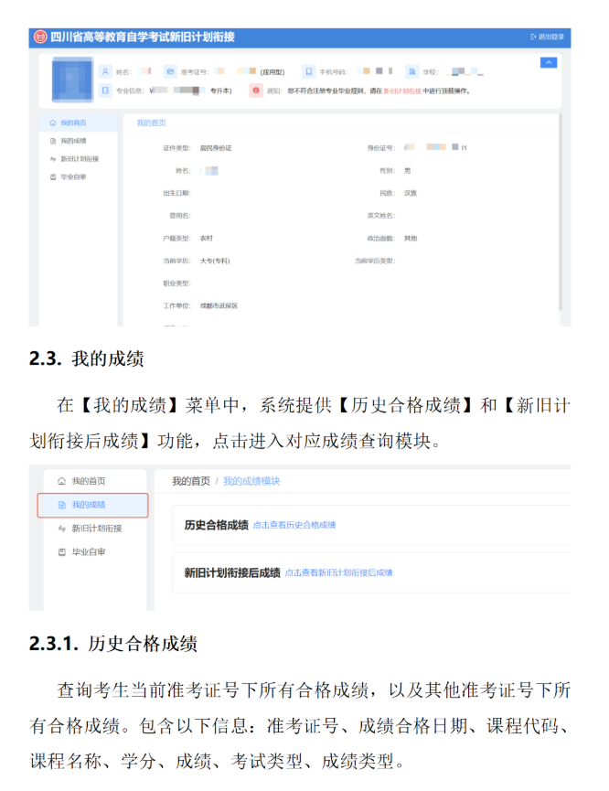 四川省高等教育自學(xué)考試新舊計(jì)劃銜接 考生操作說明 四川省高等教育自學(xué)考試新舊計(jì)劃銜接 考生操作說明