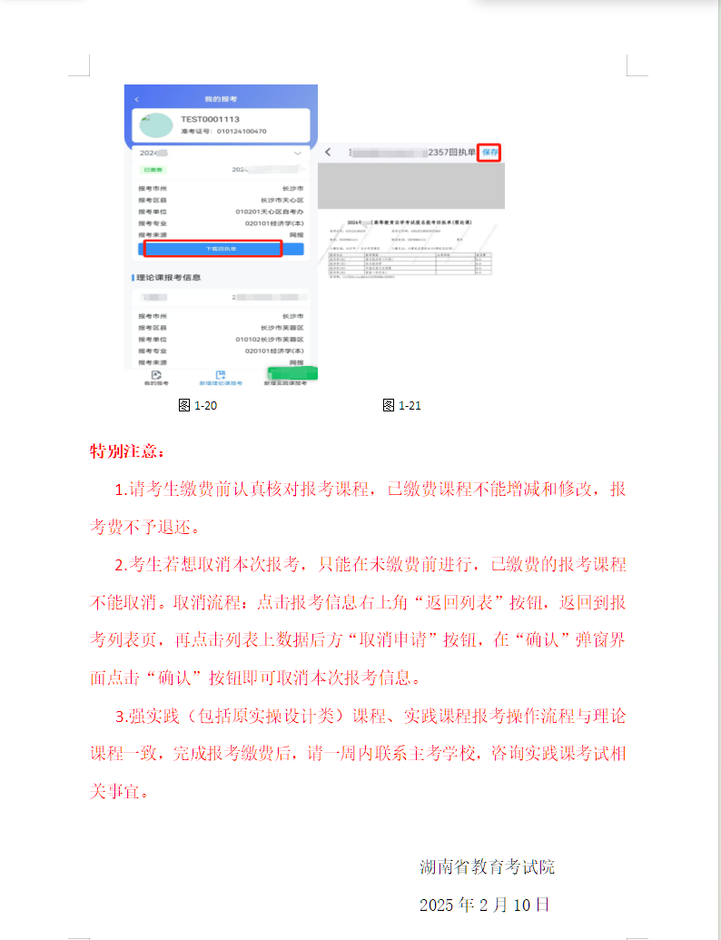 湖南省高等教育自學(xué)考試考生報(bào)考操作指南(含PC端和APP端) 湖南省高等教育自學(xué)考試考生報(bào)考操作指南(含PC端和APP端)